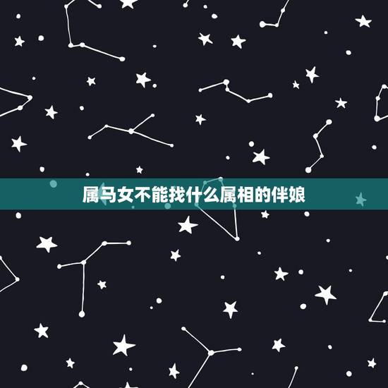 属马女不能找什么属相的伴娘,男属马女属狗 不能找什么生肖的伴娘 属马女不能找什么属相的伴娘,男属马女属狗 不能找什么生肖的伴娘