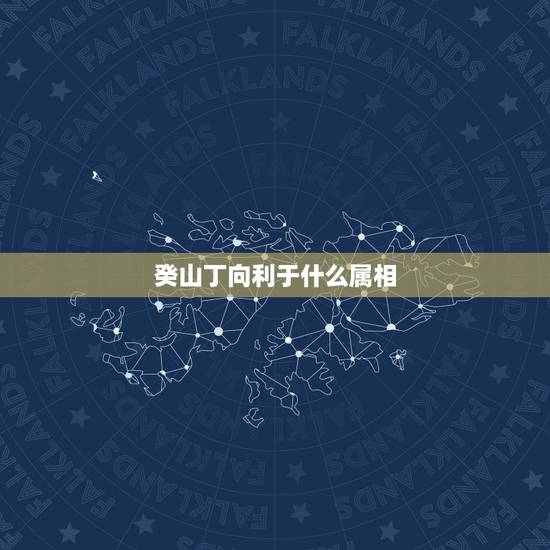 癸山丁向利于什么属相，癸山丁向今年搬家有什么好日子