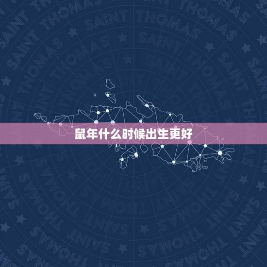 鼠年什么时候出生更好，2022 年生鼠更佳月份