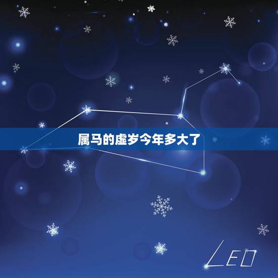 属马的虚岁今年多大了，属马的今年多大？