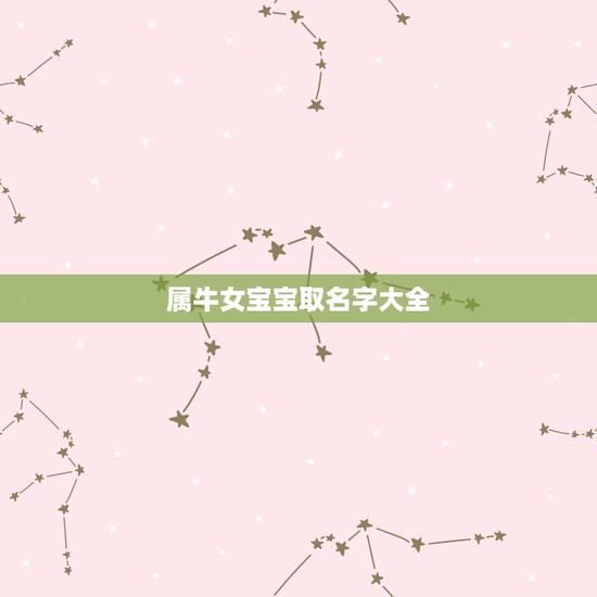 属牛女宝宝取名字大全,牛年女宝宝取名字更佳字 属牛女宝宝取名字大全,牛年女宝宝取名字更佳字