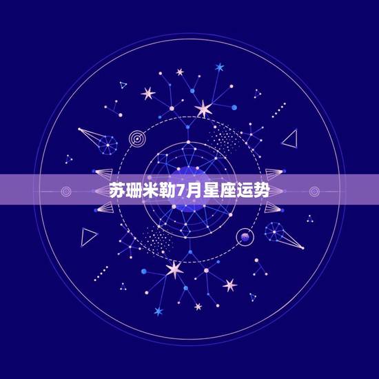 苏珊米勒7月星座运势，苏珊米勒2021年2月星座运势