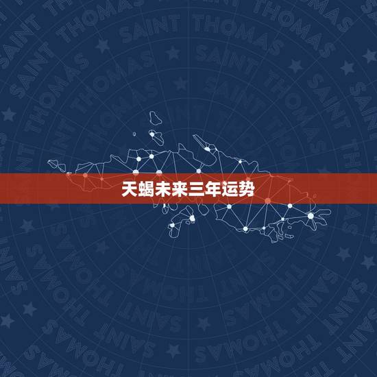 天蝎未来三年运势,天蝎座未来运势 天蝎未来三年运势,天蝎座未来运势