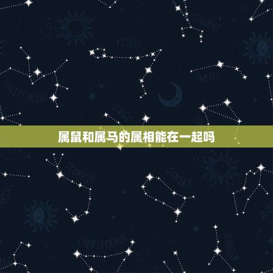 属鼠和属马的属相能在一起吗，属鼠与属马的人结婚怎么化解？