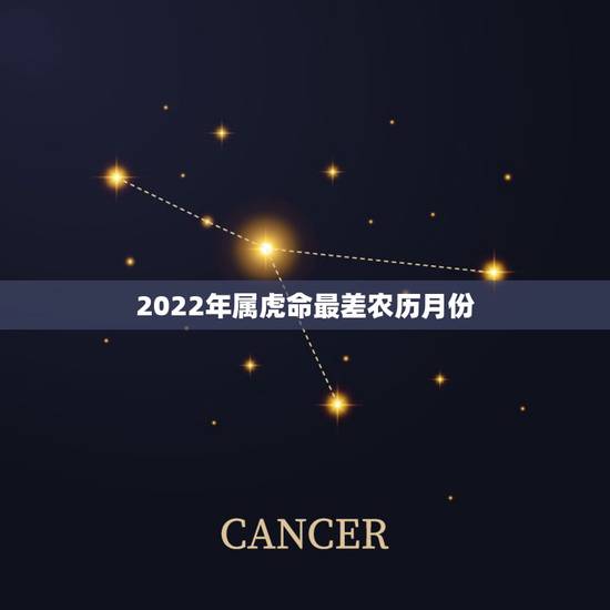 2022年属虎命最差农历月份 属虎几月命苦