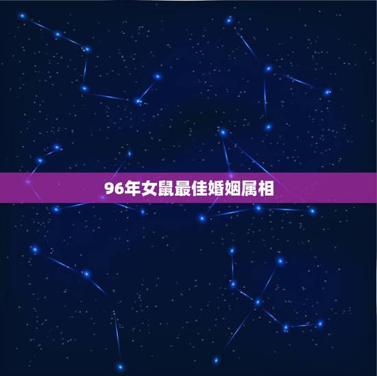 96年女鼠最佳婚姻属相,96年属鼠最佳婚配 96年女鼠最佳婚姻属相,96年属鼠最佳婚配