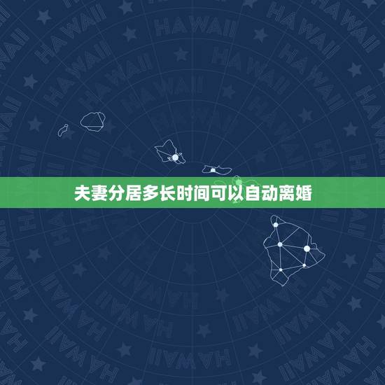 夫妻分居多长时间可以自动离婚，夫妻分居多久可以自动离婚？