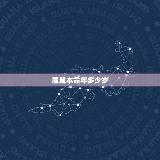属鼠本命年多少岁,2022 鼠年的人今年多大 属鼠本命年多少岁,2022 鼠年的人今年多大