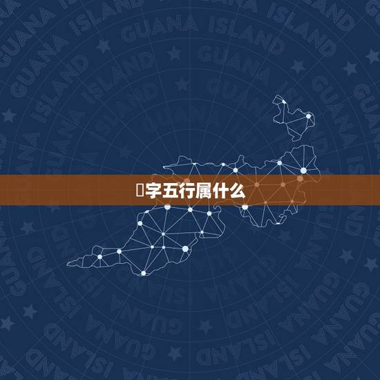 焮字五行属什么,欣,馨,昕,歆那个字取名好? 焮字五行属什么,欣,馨,昕,歆那个字取名好?