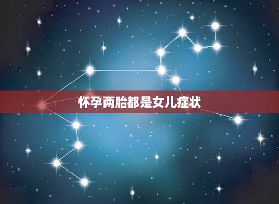 怀孕两胎都是女儿症状,一个女人生了几胎都是女儿是她命不好吗 怀孕两胎都是女儿症状,一个女人生了几胎都是女儿是她命不好吗