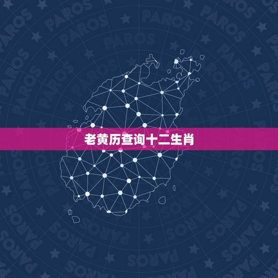 老黄历查询十二生肖，今天属什么生肖老黄历