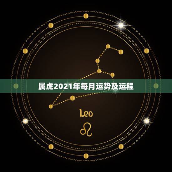 属虎2021年每月运势及运程，1974年属虎女2021年运势及运程每月