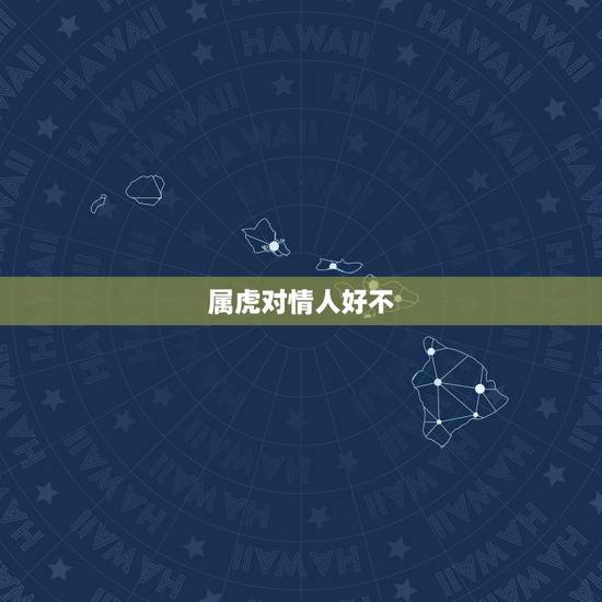 属虎对情人好不,属虎的男人和属蛇做情人可以吗? 属虎对情人好不,属虎的男人和属蛇做情人可以吗?