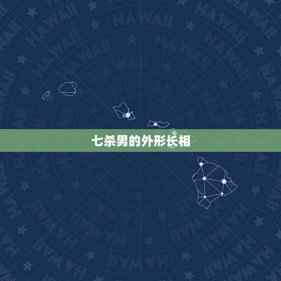 七杀男的外形长相,有部小说的男主角叫林枫他以前是杀手还有个组织叫七杀 七杀男的外形长相,有部小说的男主角叫林枫他以前是杀手还有个组织叫七杀