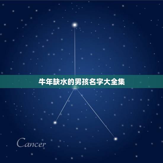 牛年缺水的男孩名字大全集,五行缺水属牛取什么名字好听 牛年缺水的男孩名字大全集,五行缺水属牛取什么名字好听
