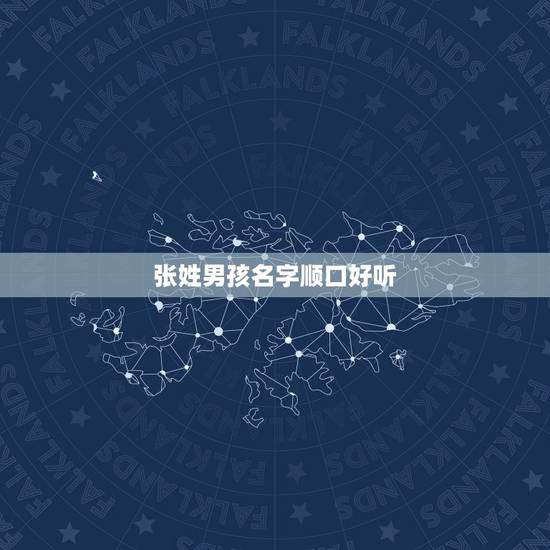 张姓男孩名字顺口好听 张姓好听到爆的名字女孩 张姓男孩名字顺口好听 张姓好听到爆的名字女孩