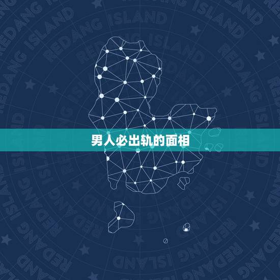 男人必出轨的面相,面相口诀100准确 男人必出轨的面相,面相口诀100准确
