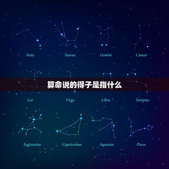算命说的得子是指什么,算命的说他年得子是什么意思 算命说的得子是指什么,算命的说他年得子是什么意思