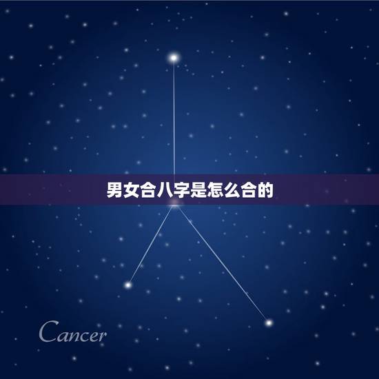 男女合八字是怎么合的，男女八字合婚怎么合？