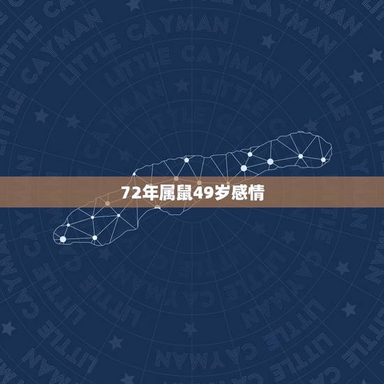 72年属鼠49岁感情,七二年属鼠能挺过49岁 72年属鼠49岁感情,七二年属鼠能挺过49岁