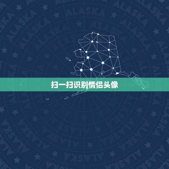 扫一扫识别情侣头像，给一个情侣头像，怎么能找到另一个，用什么软件，百度