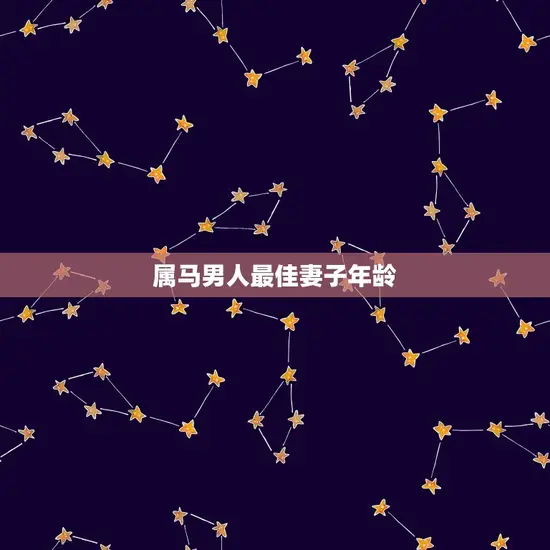 属马男人最佳妻子年龄 属马男人最佳妻子年龄