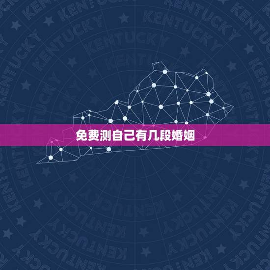 免费测自己有几段婚姻，想知道自己有几段婚姻？