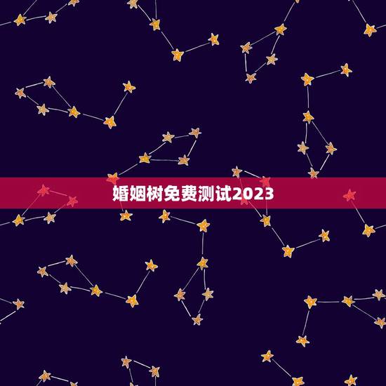 婚姻树免费测试2023,婚姻树准确吗,本人31岁,单身,男,测试了一下 婚姻树免费测试2023,婚姻树准确吗,本人31岁,单身,男,测试了一下