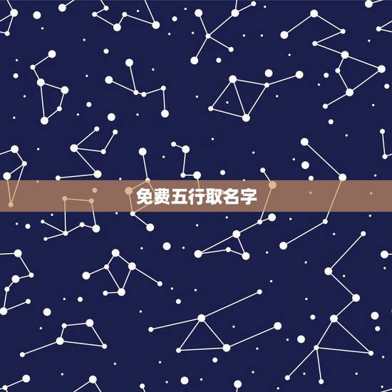 免费五行取名字,五行起名免费网 免费五行取名字,五行起名免费网