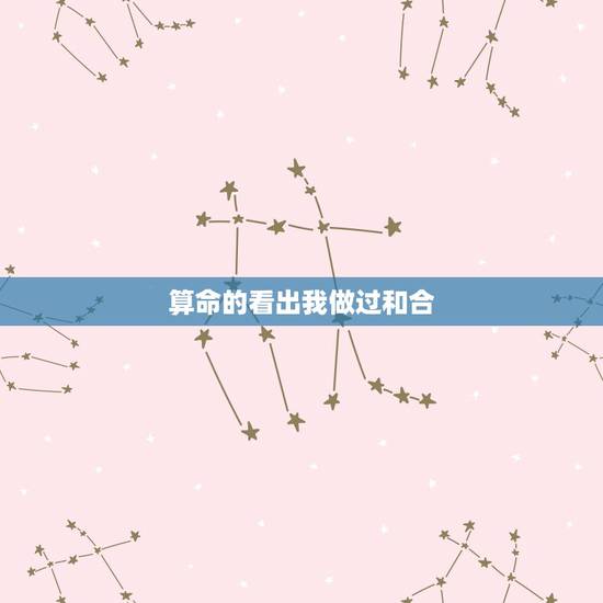算命的看出我做过和合,有人知道天益和合术是做什么的吗?给我说说吧。 算命的看出我做过和合,有人知道天益和合术是做什么的吗?给我说说吧。
