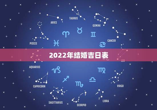 2022年结婚吉日表，2022年正月初六结婚日子好吗