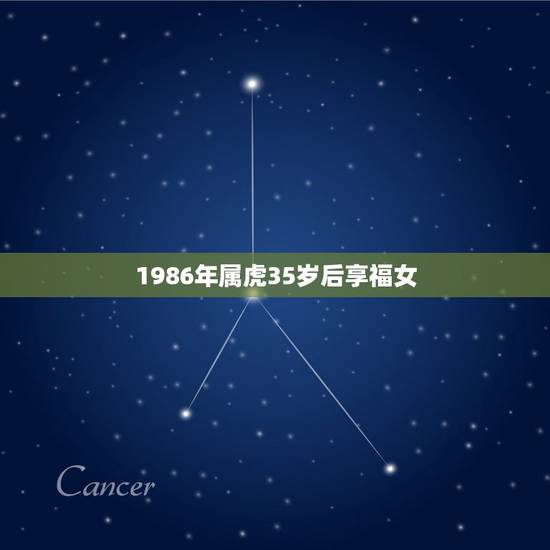 1986年属虎35岁后享福女,属虎人一生最旺的颜色 1986年属虎35岁后享福女,属虎人一生最旺的颜色