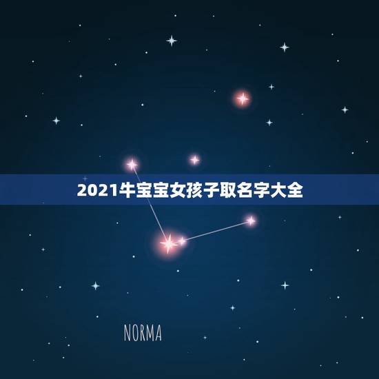 2021牛宝宝女孩子取名字大全，好听的女孩名字2021牛宝宝