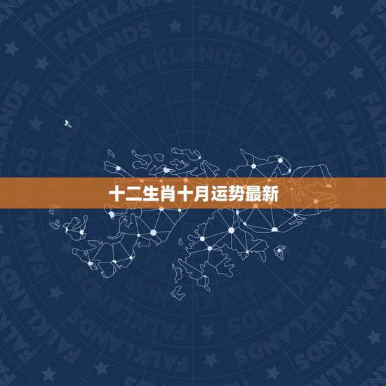 十二生肖十月运势最新，帮我算算87年10月18出生的人。农历八月二十六