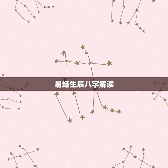 易经生辰八字解读，有没有懂的易经生辰八字之类朋友，帮忙看看啊？