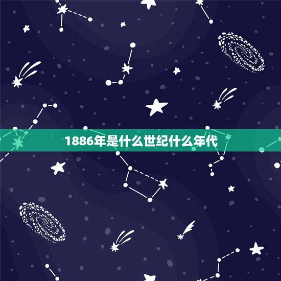 1886年是什么世纪什么年代，2022 年是什么世纪什么年代