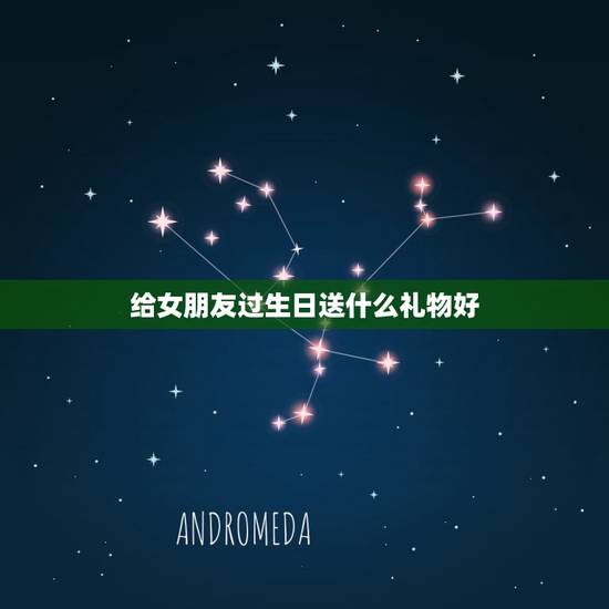 给女朋友过生日送什么礼物好，给女生普通朋友的生日礼物送什么好