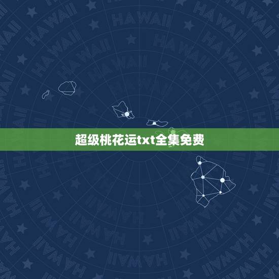 超级桃花运txt全集免费,官道 全文下载 超级桃花运txt全集免费,官道 全文下载