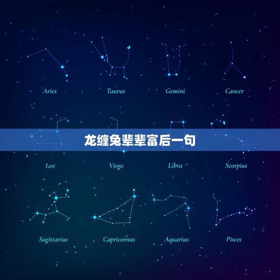 龙缠兔辈辈富后一句,龙缠兔图片欣赏 龙缠兔辈辈富后一句,龙缠兔图片欣赏
