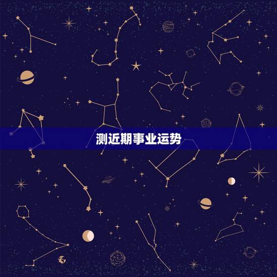 测近期事业运势,测一测自己事业方向 测近期事业运势,测一测自己事业方向