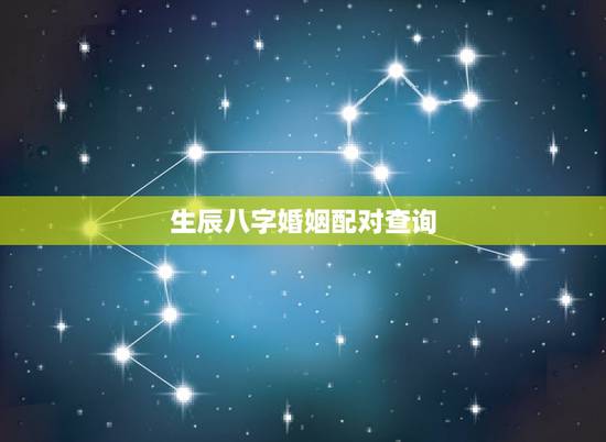 生辰八字婚姻配对查询，生辰八字婚姻配对(恳请给详细解释，谢谢！)