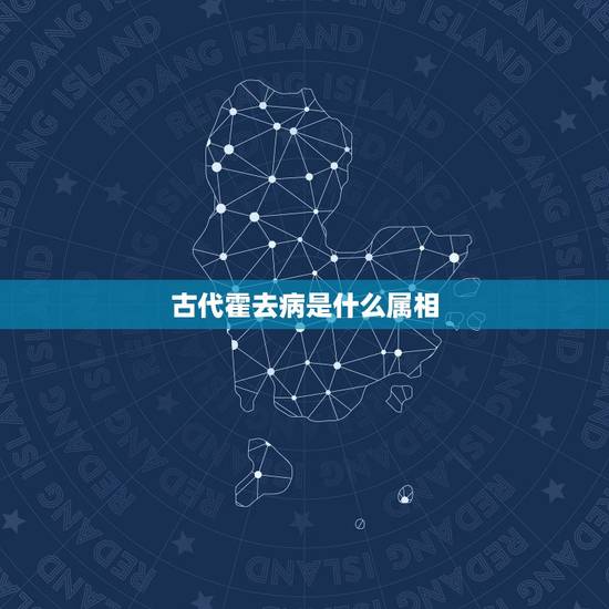 古代霍去病是什么属相，汉代霍去病是十二肖里什么