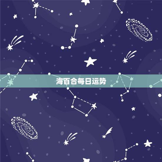 海百合每日运势,运势运势运势 海百合每日运势,运势运势运势