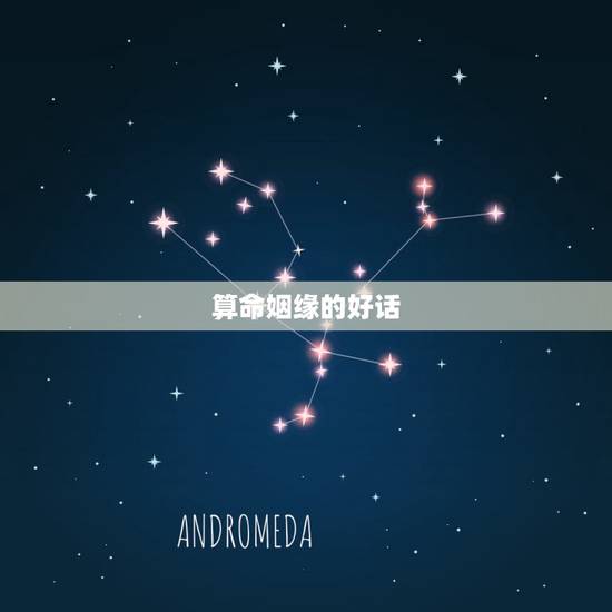 算命姻缘的好话，算命经常用的话