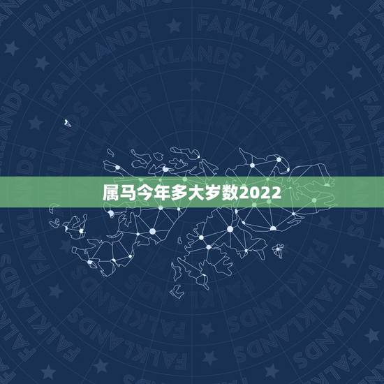属马今年多大岁数2022，2022年属马