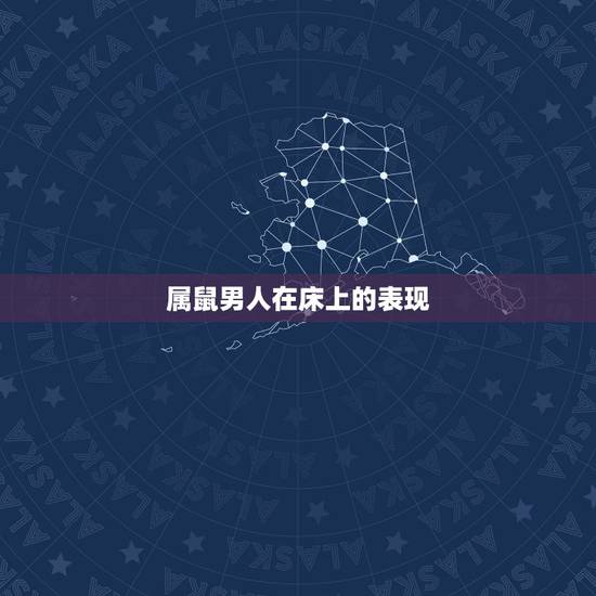 属鼠男人在床上的表现,属鼠男吃醋起来可怕吗 属鼠男人在床上的表现,属鼠男吃醋起来可怕吗