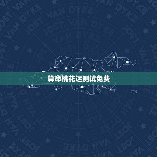 算命桃花运测试免费,手机号码测试桃花运 算命桃花运测试免费,手机号码测试桃花运