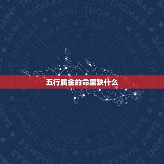 五行属金的命里缺什么，五行属金的人要注意什么