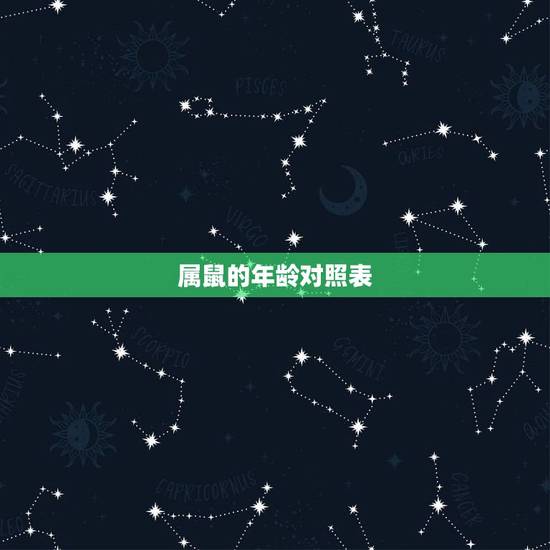 属鼠的年龄对照表，生肖鼠年份对照表年龄