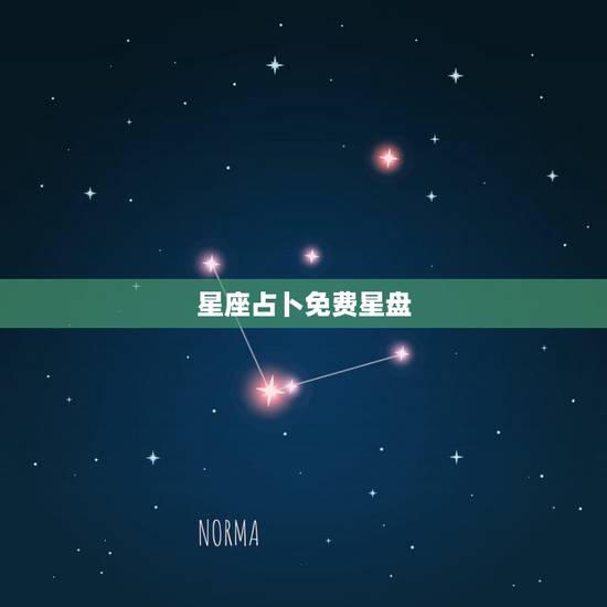 星座占卜免费星盘,星座星盘具体是怎样?还有月座和日座怎么查? 星座占卜免费星盘,星座星盘具体是怎样?还有月座和日座怎么查?